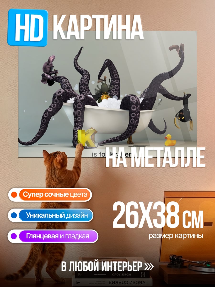 Картина на металле Кракен в ванной