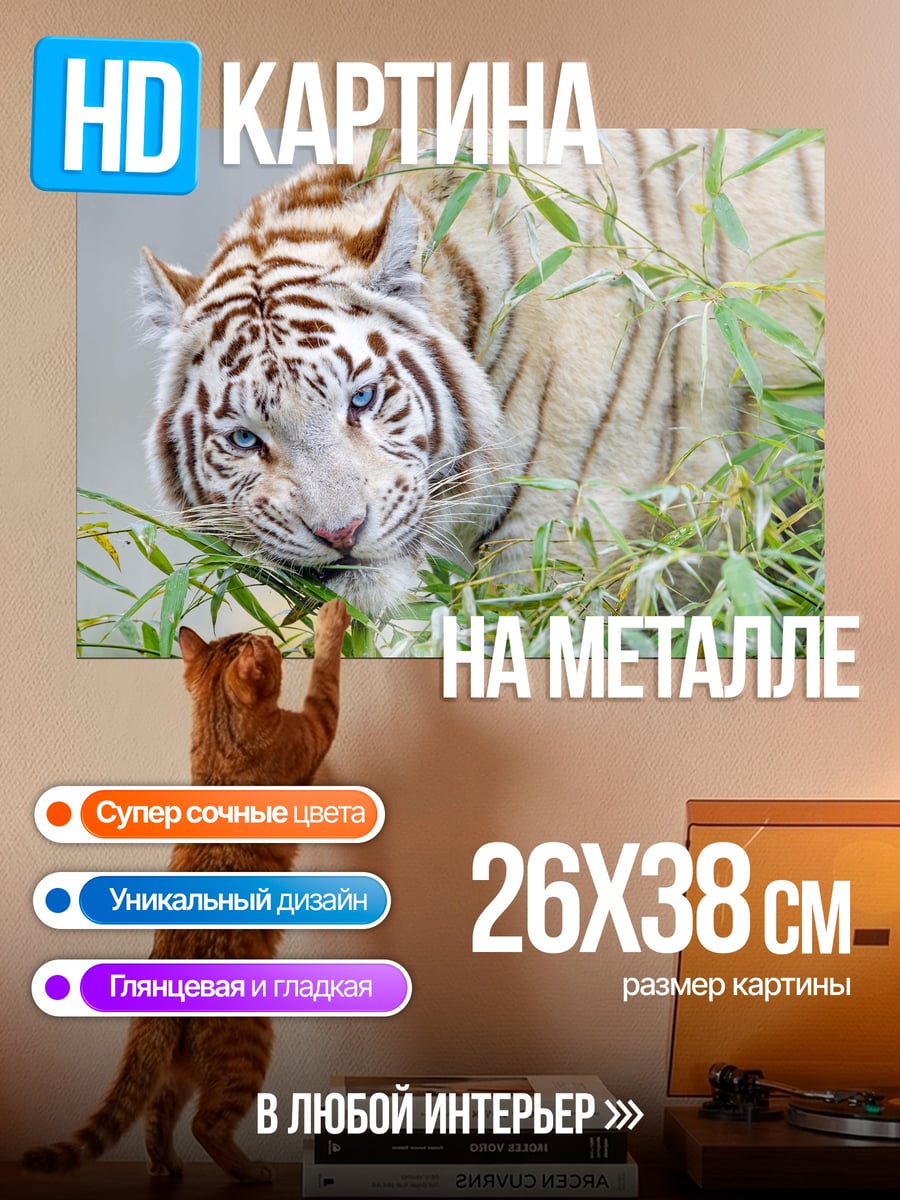 Картина на металле Белый тигр