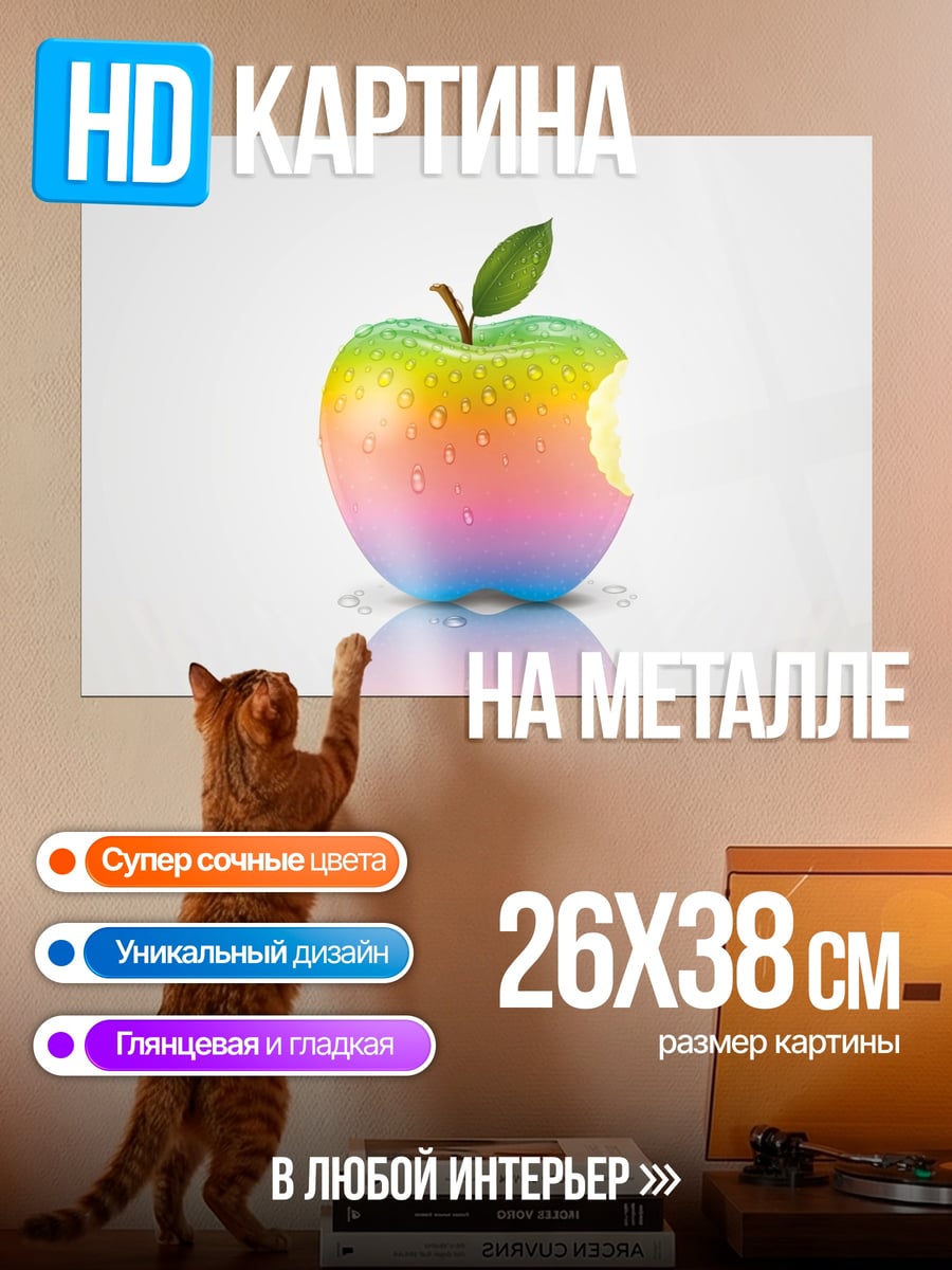 Картина на металле Радужное яблоко