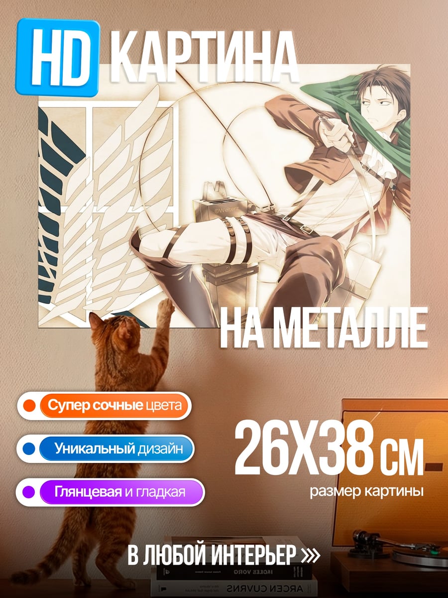 Картина на металле Атака титанов Леви