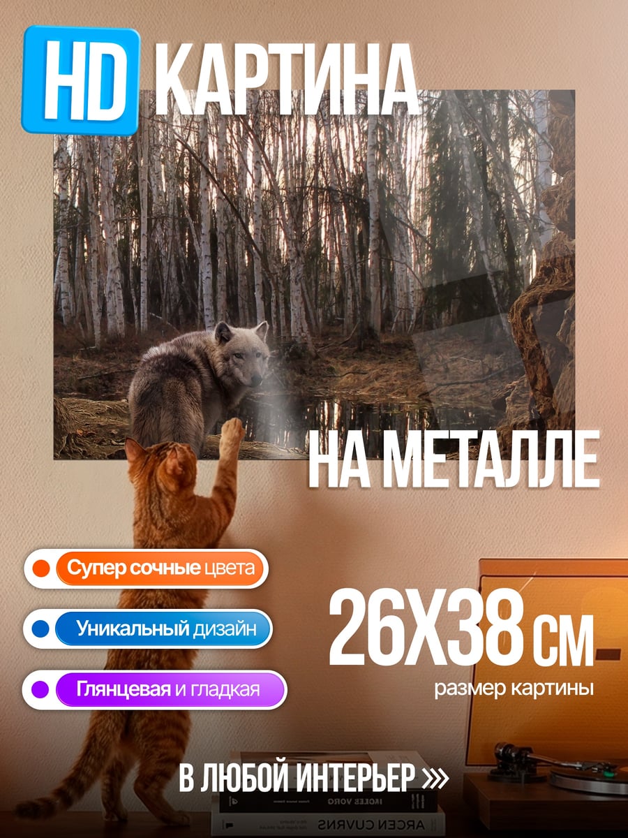Картина на металле Волк в лесу