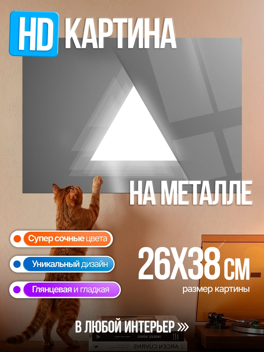 Картина на металле Геометрический светлый треугольник
