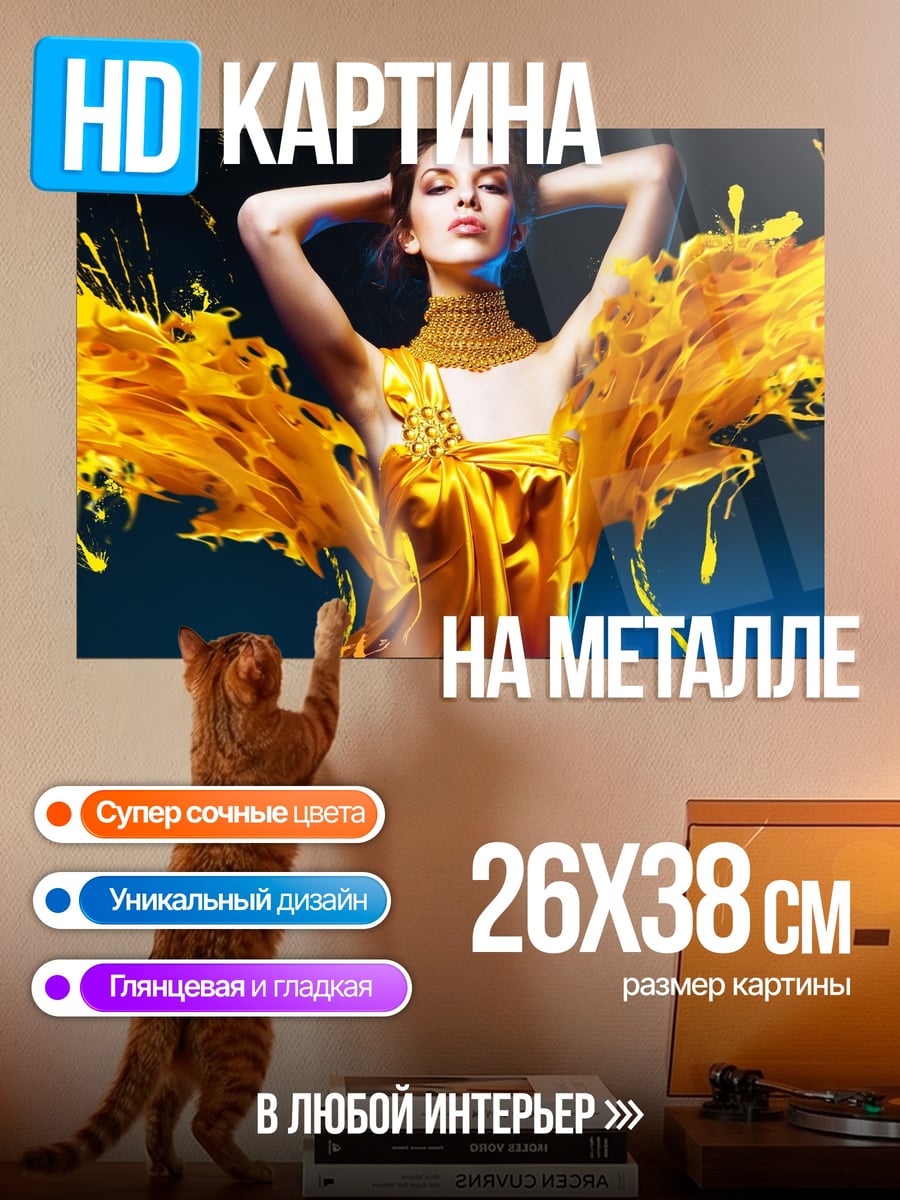 Картина на металле Женщина в золотом