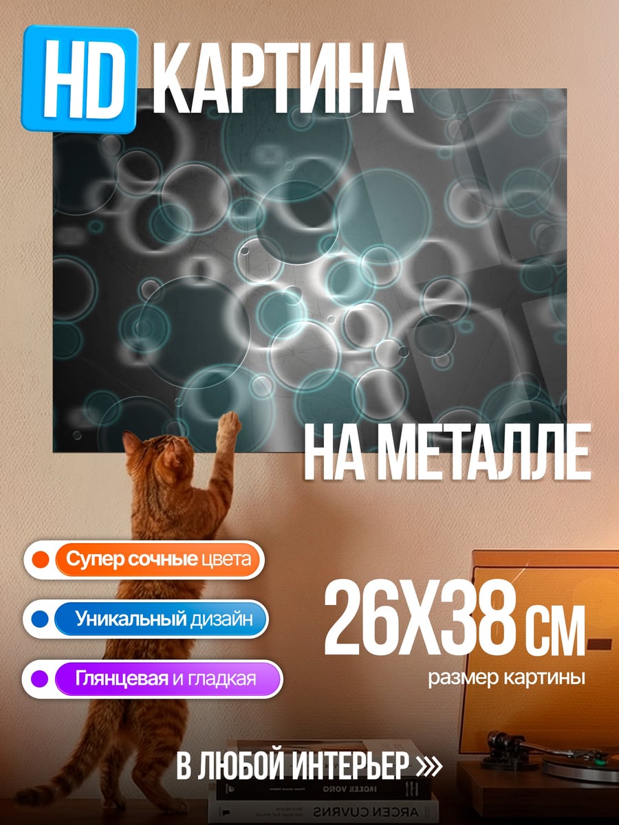 Картина на металле Абстрактные пузыри
