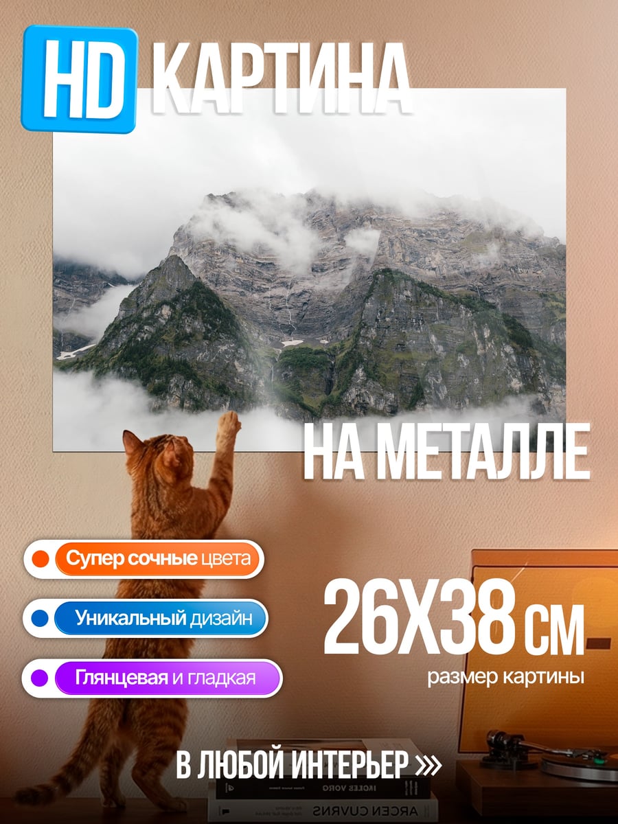 Картина на металле Горный туман