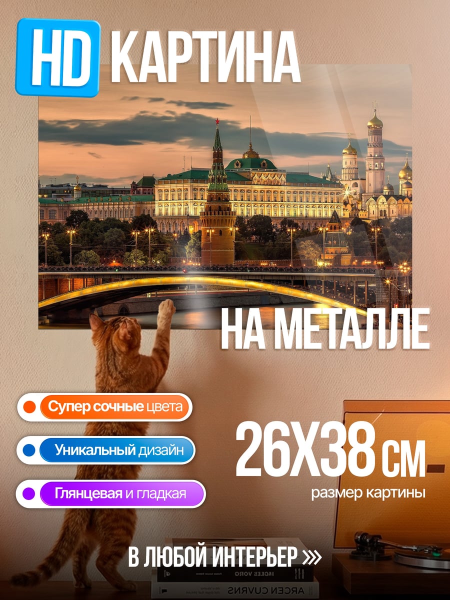 Картина на металле Вечерний Кремль