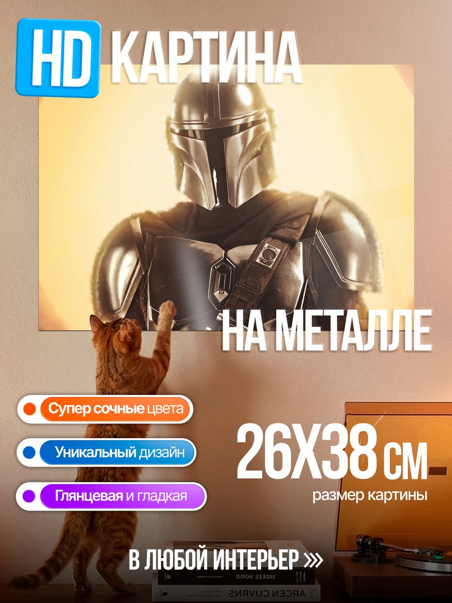 Картина на металле Мандалорец