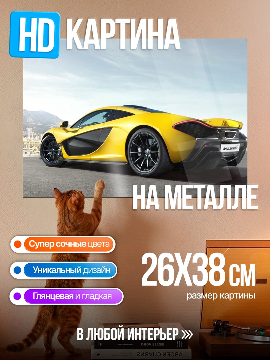 Картина на металле Желтый спорткар