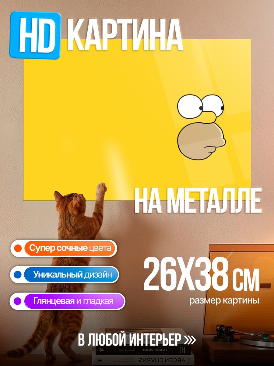 Картина на металле Гомер Симпсон