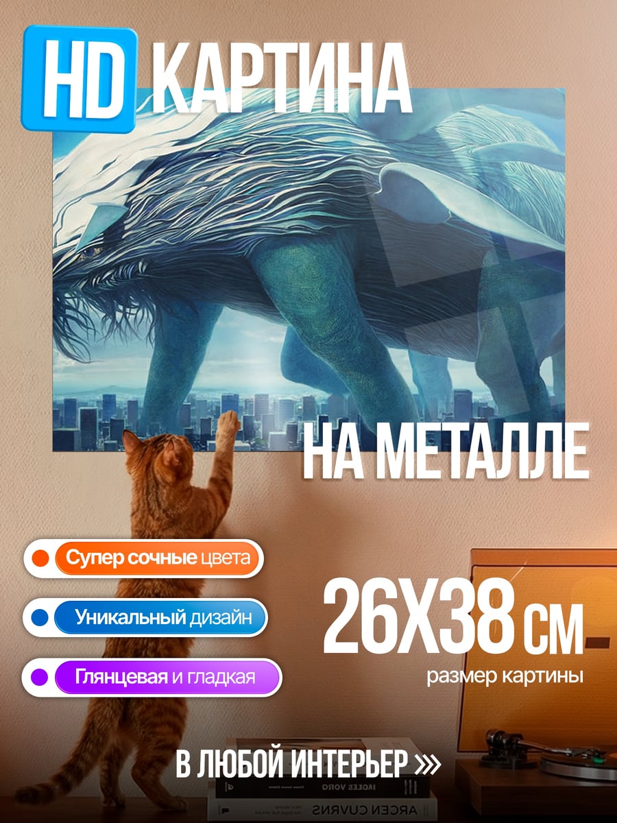 Картина на металле Небесный монстр