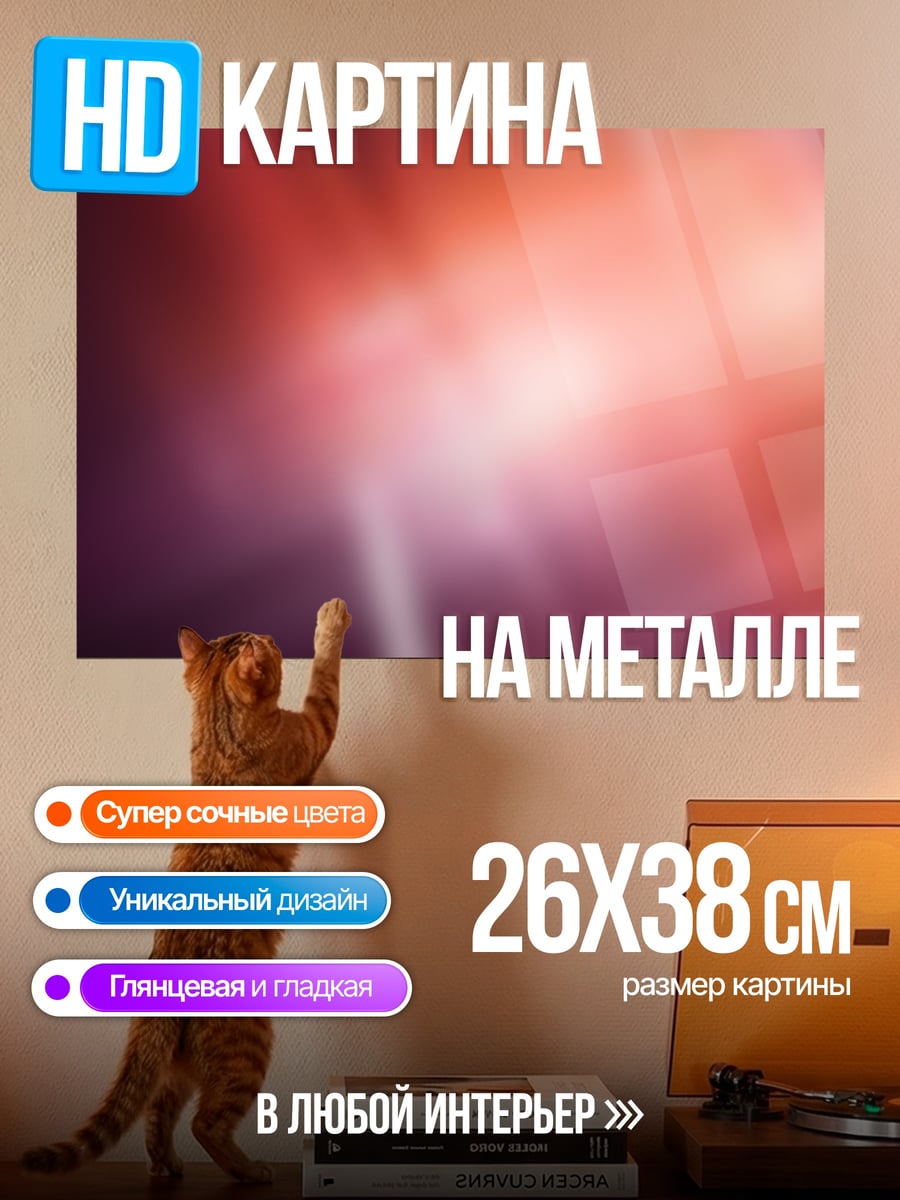 Картина на металле абстрактный розовый свет