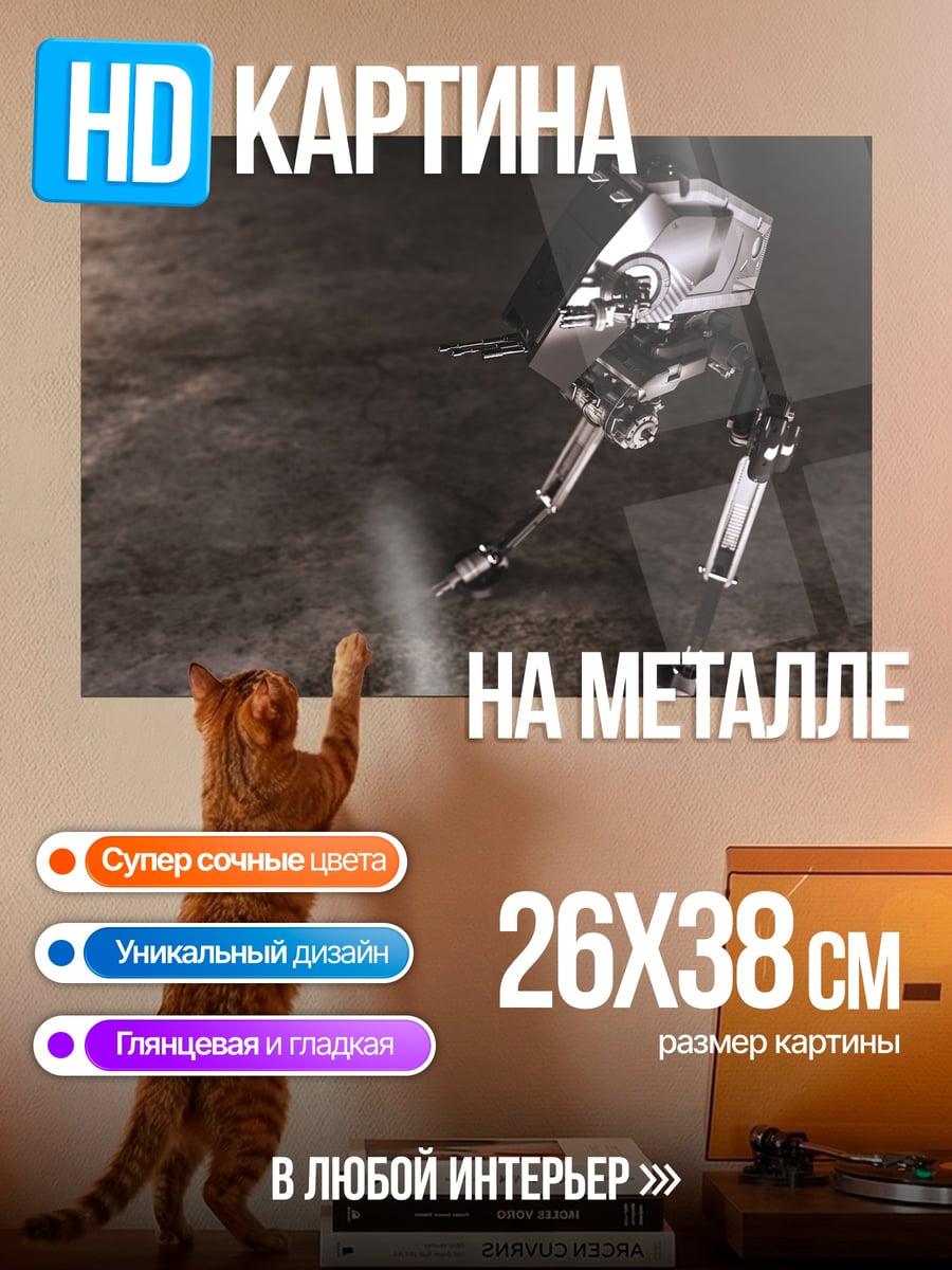 Картина на металле шагоход на марсе