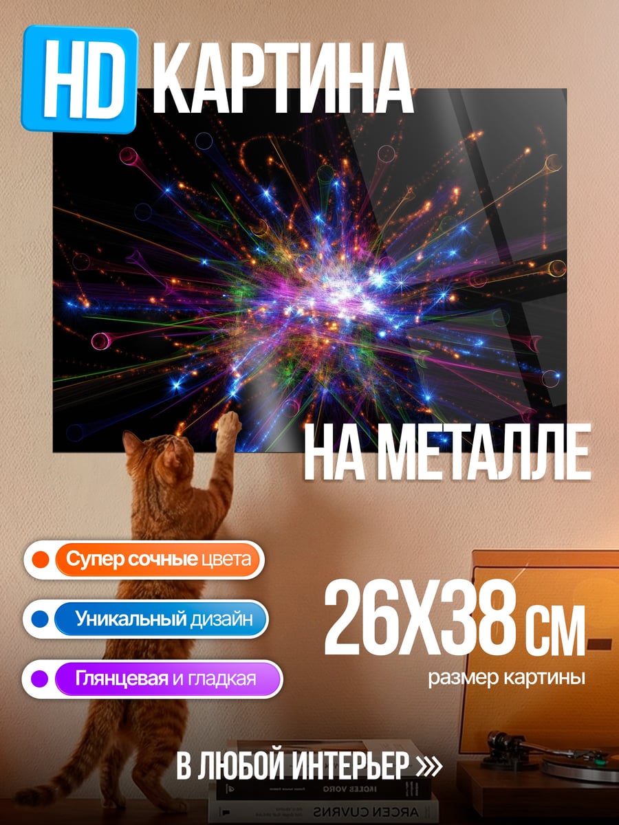 Картина на металле яркий взрыв света
