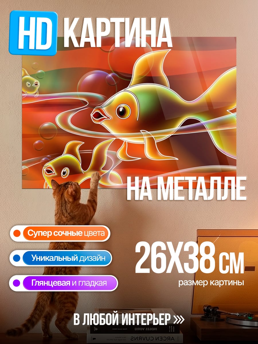 Картина на металле золотые рыбки плывут