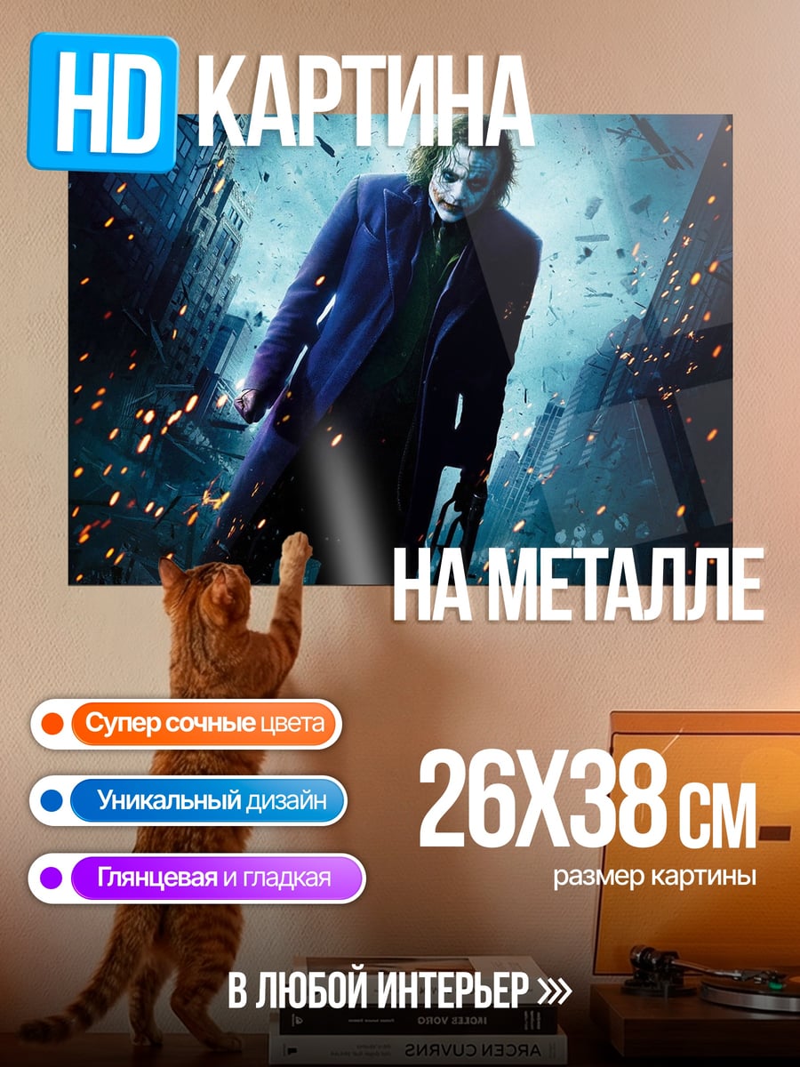 Картина на металле Джокер в плаще