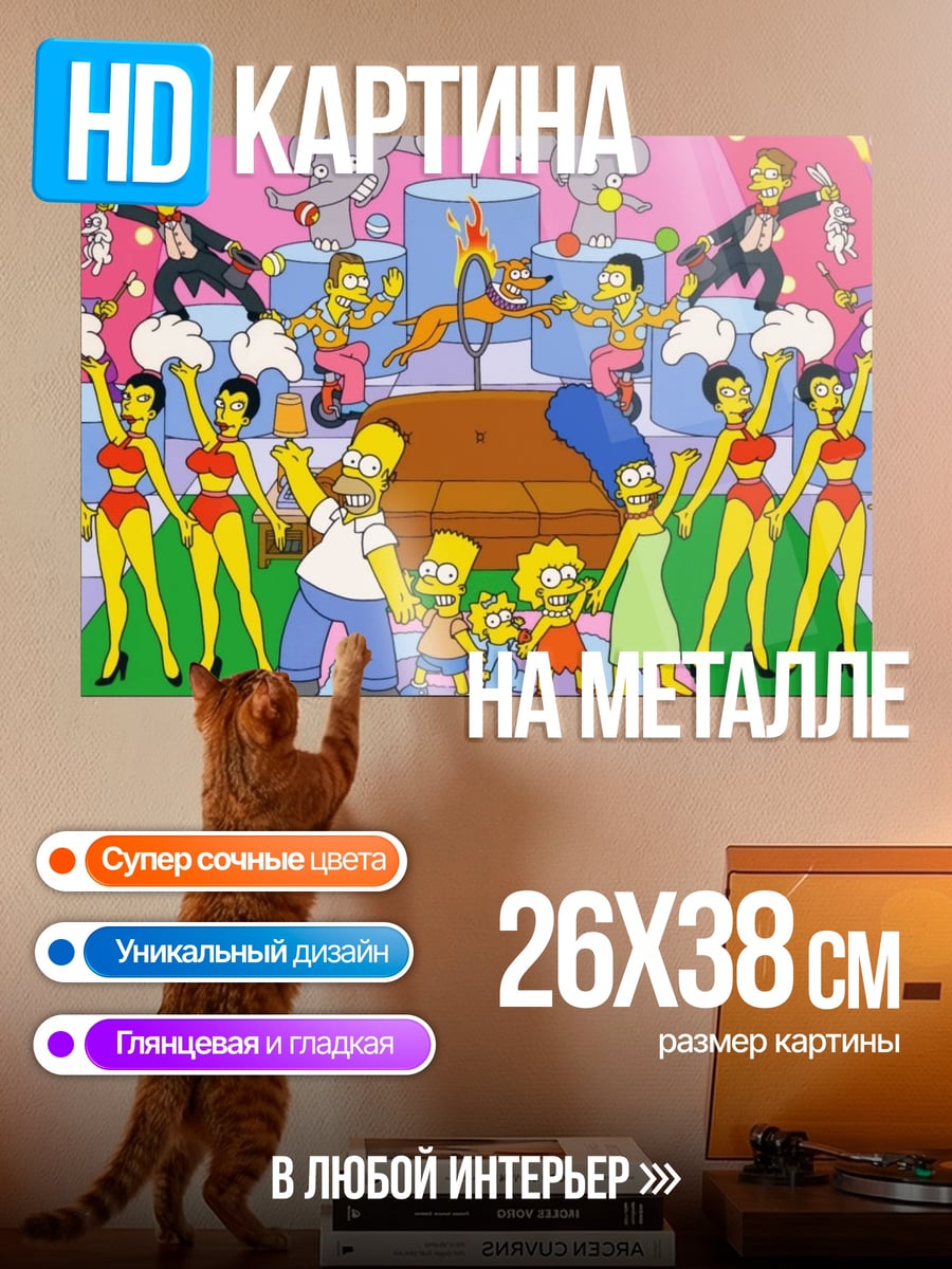Картина на металле Цирк Симпсонов