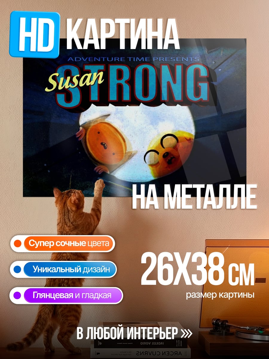 Картина на металле Сьюзан Стронг