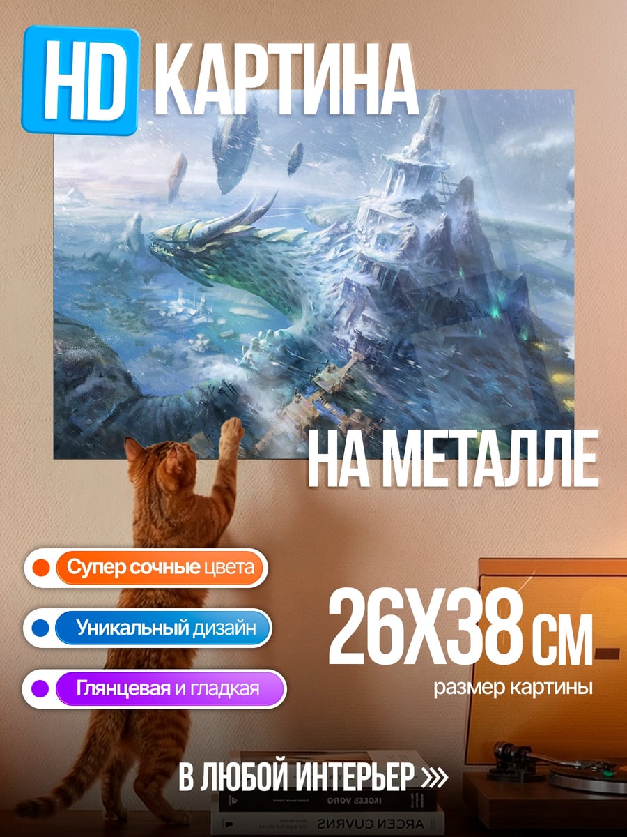 Картина на металле Небесный замок дракона