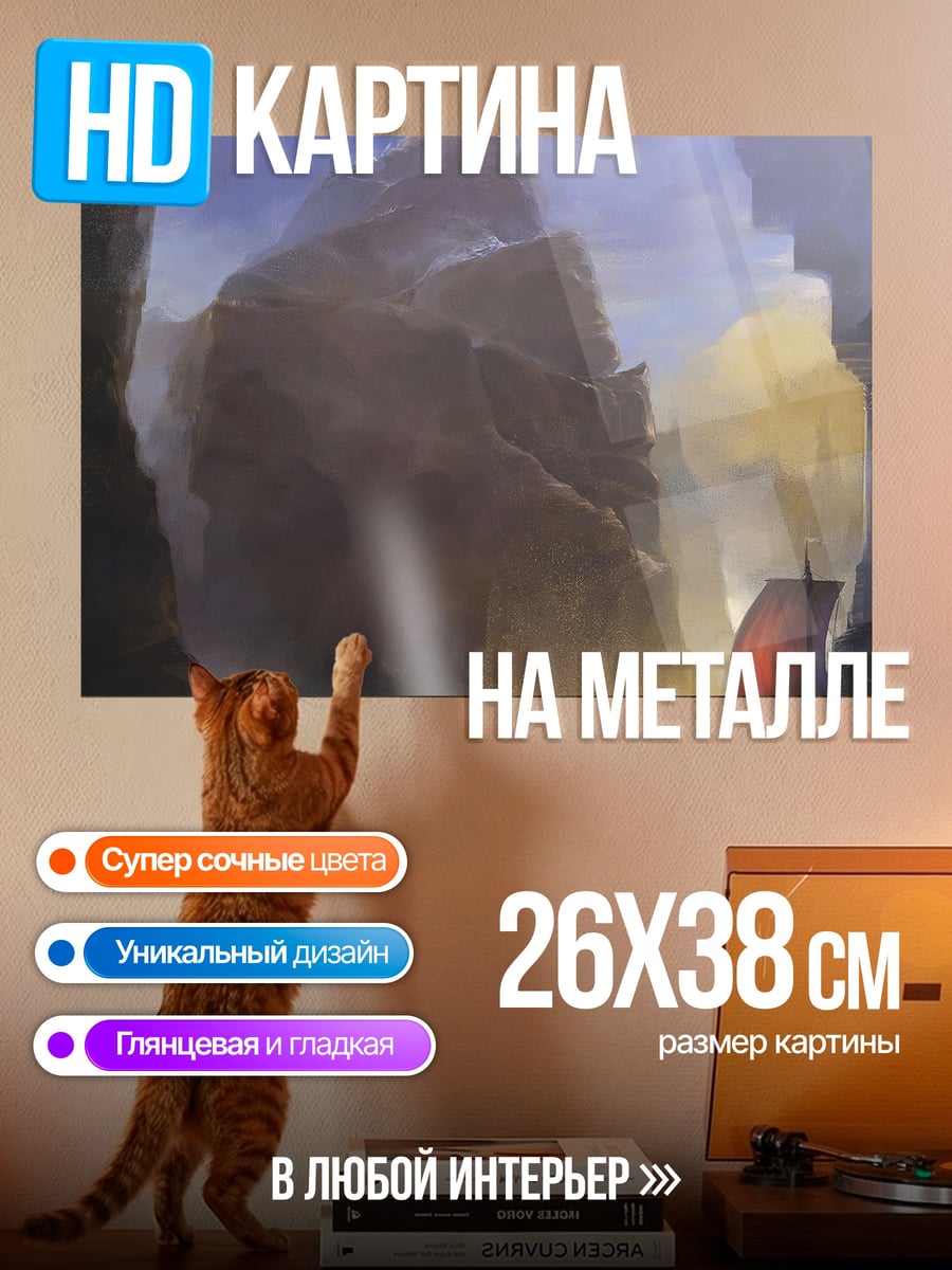 Картина на металле Корабль в ущелье