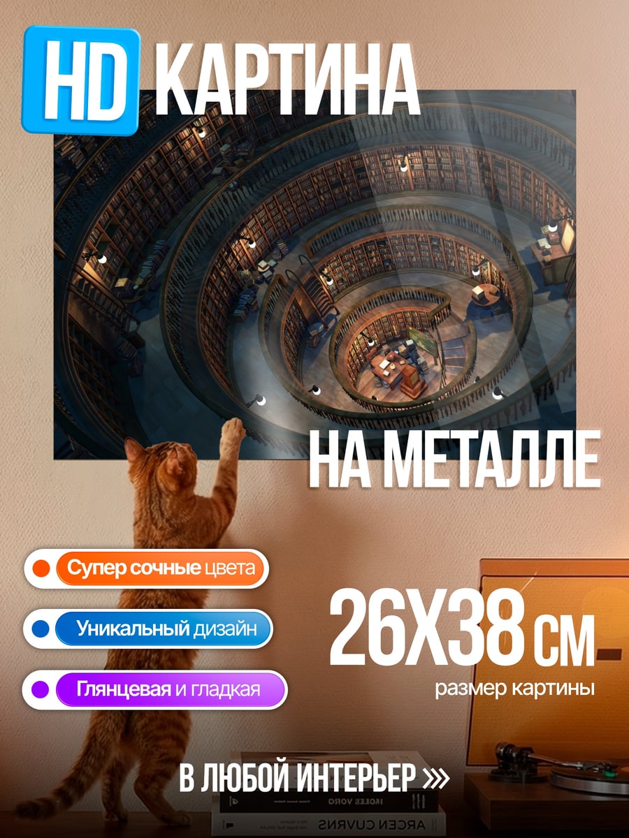 Картина на металле Спиральная библиотека