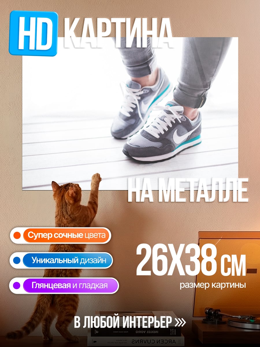 Картина на металле Кроссовки на ногах