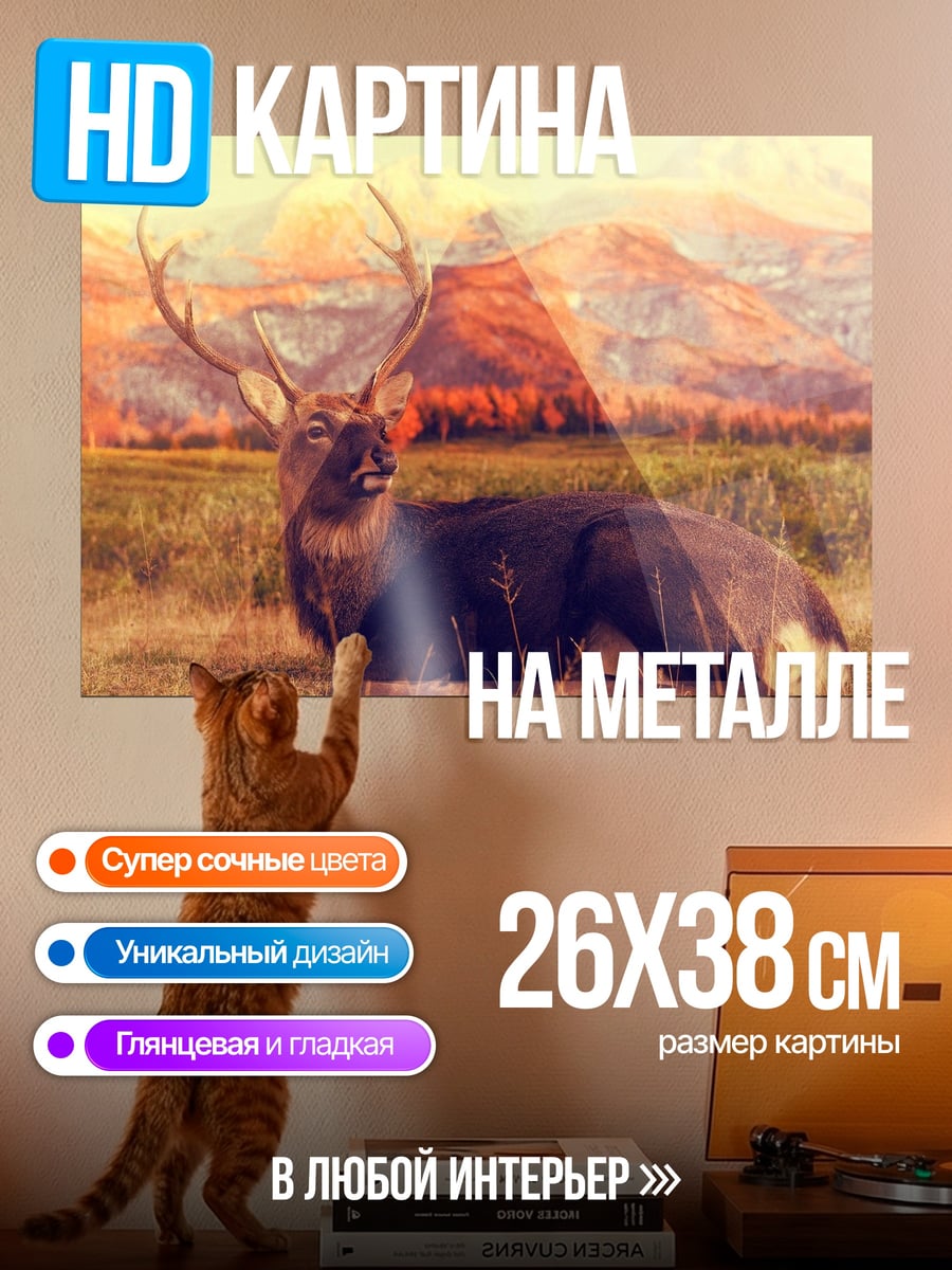 Картина на металле Олень на фоне гор