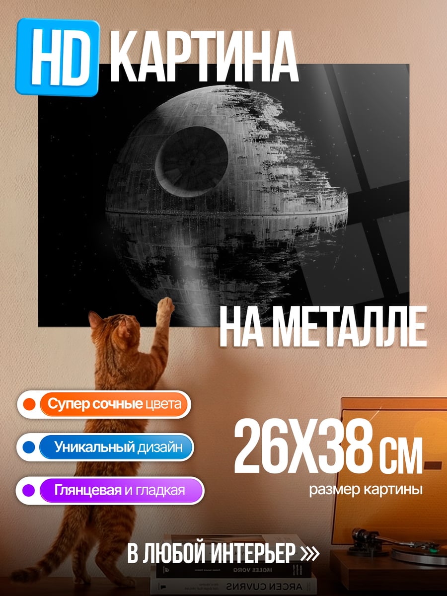 Картина на металле Звезда Смерти