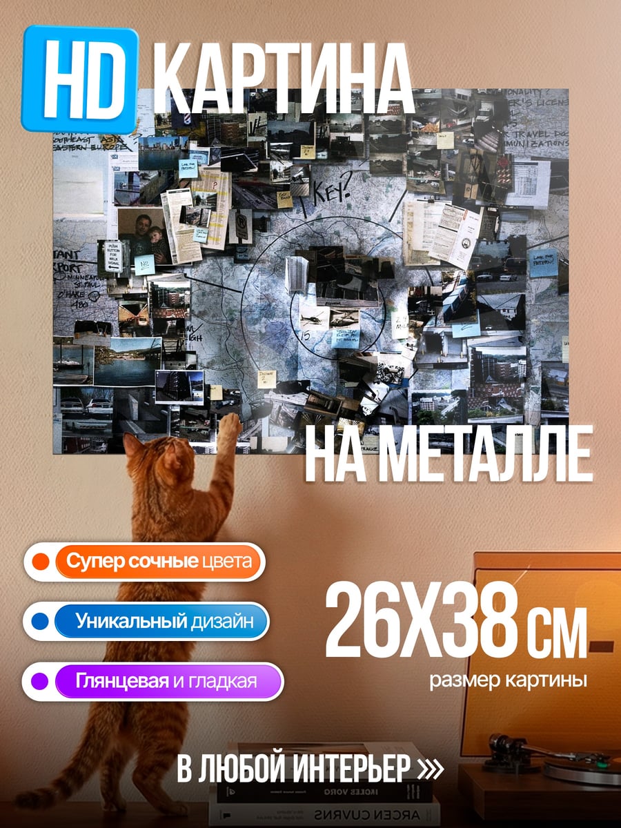 Картина на металле стена с уликами