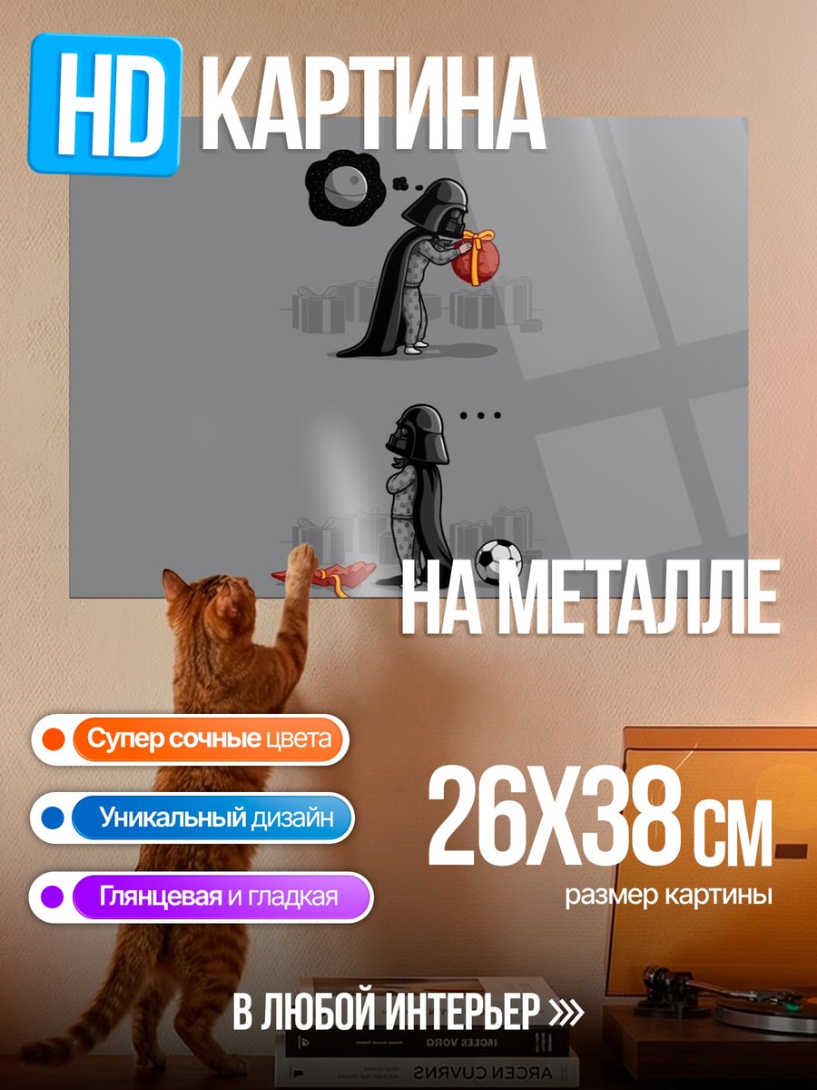 Картина на металле Дарт Вейдер играет в футбол
