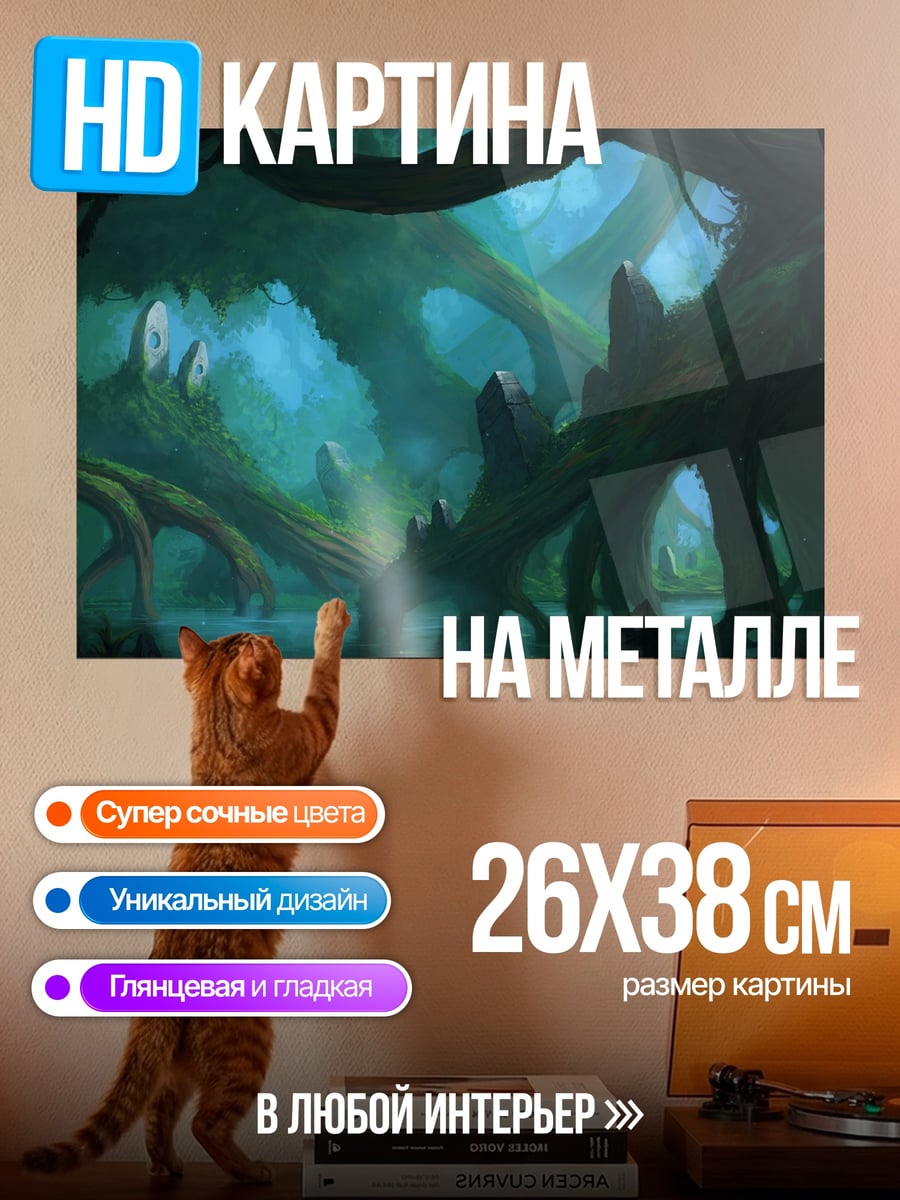 Картина на металле Загадочный лес с корнями