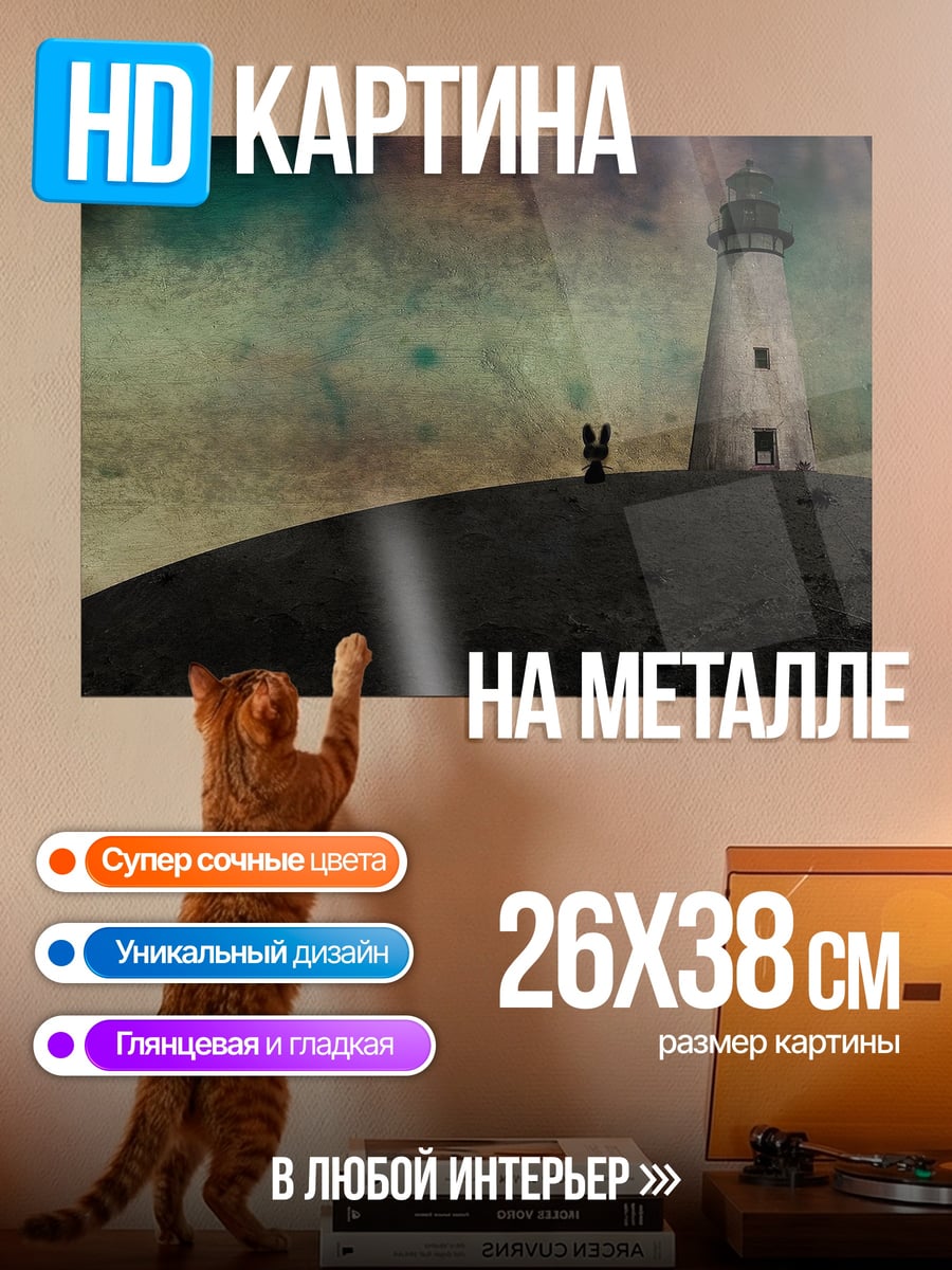 Картина на металле Маяк на холме
