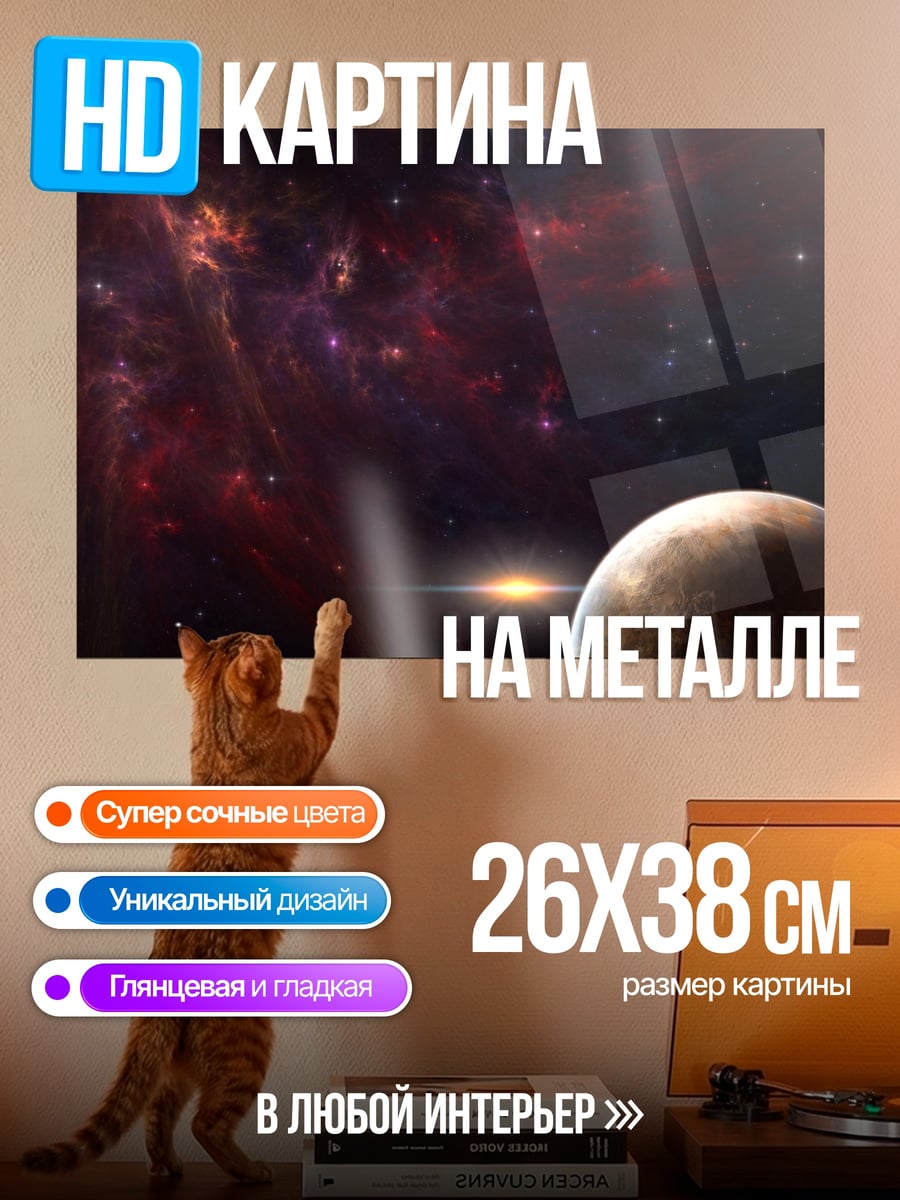 Картина на металле космический пейзаж планета