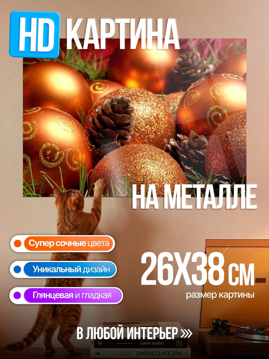 Картина на металле новогодние шары декор