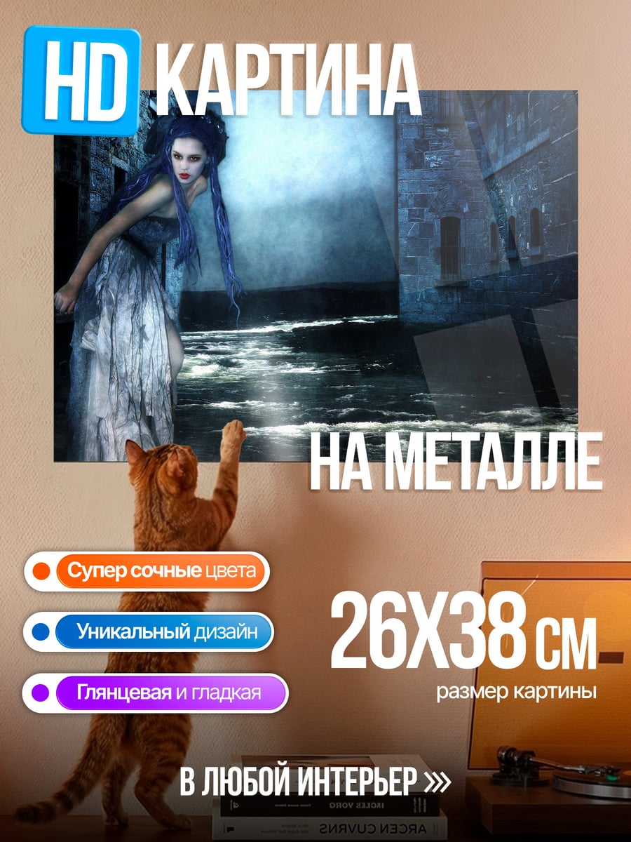 Картина на металле Призрачная леди в тумане