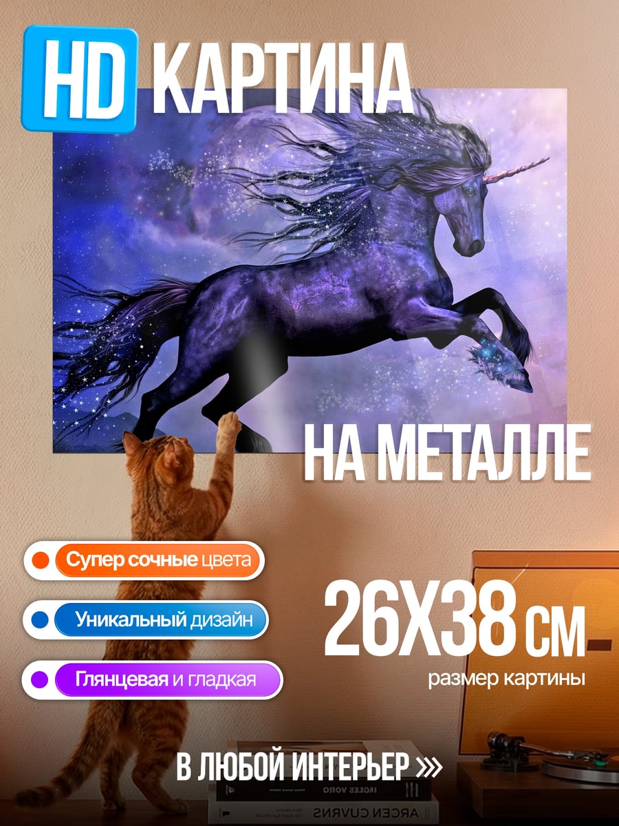 Картина на металле Фиолетовый единорог в небе