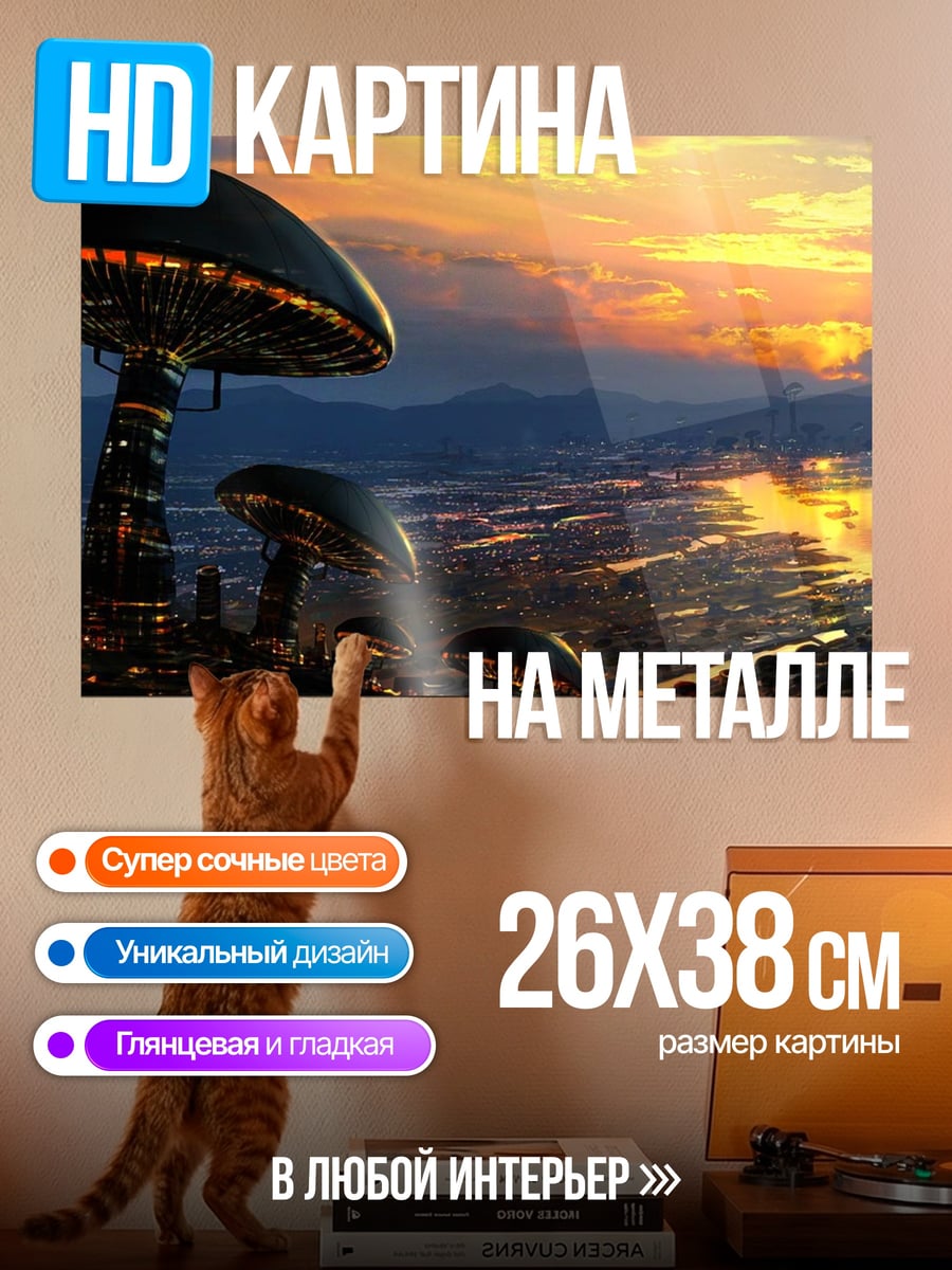 Картина на металле Фантастический город грибов