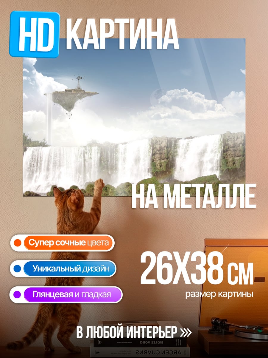 Картина на металле Парящий остров водопад