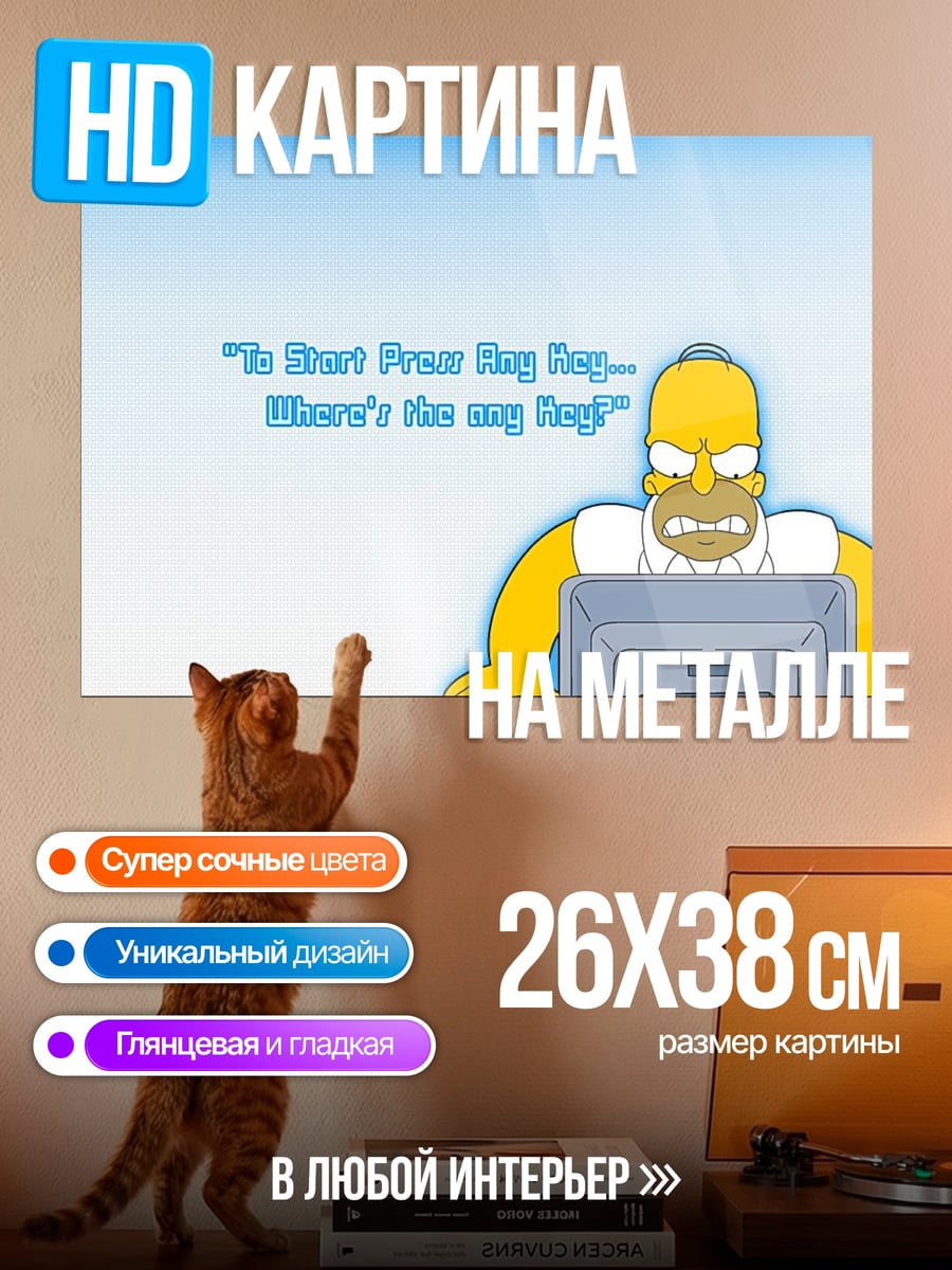 Картина на металле Гомер Симпсон ищет