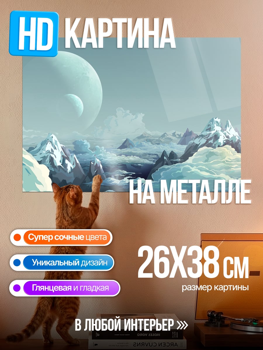 Картина на металле Горный пейзаж с планетой