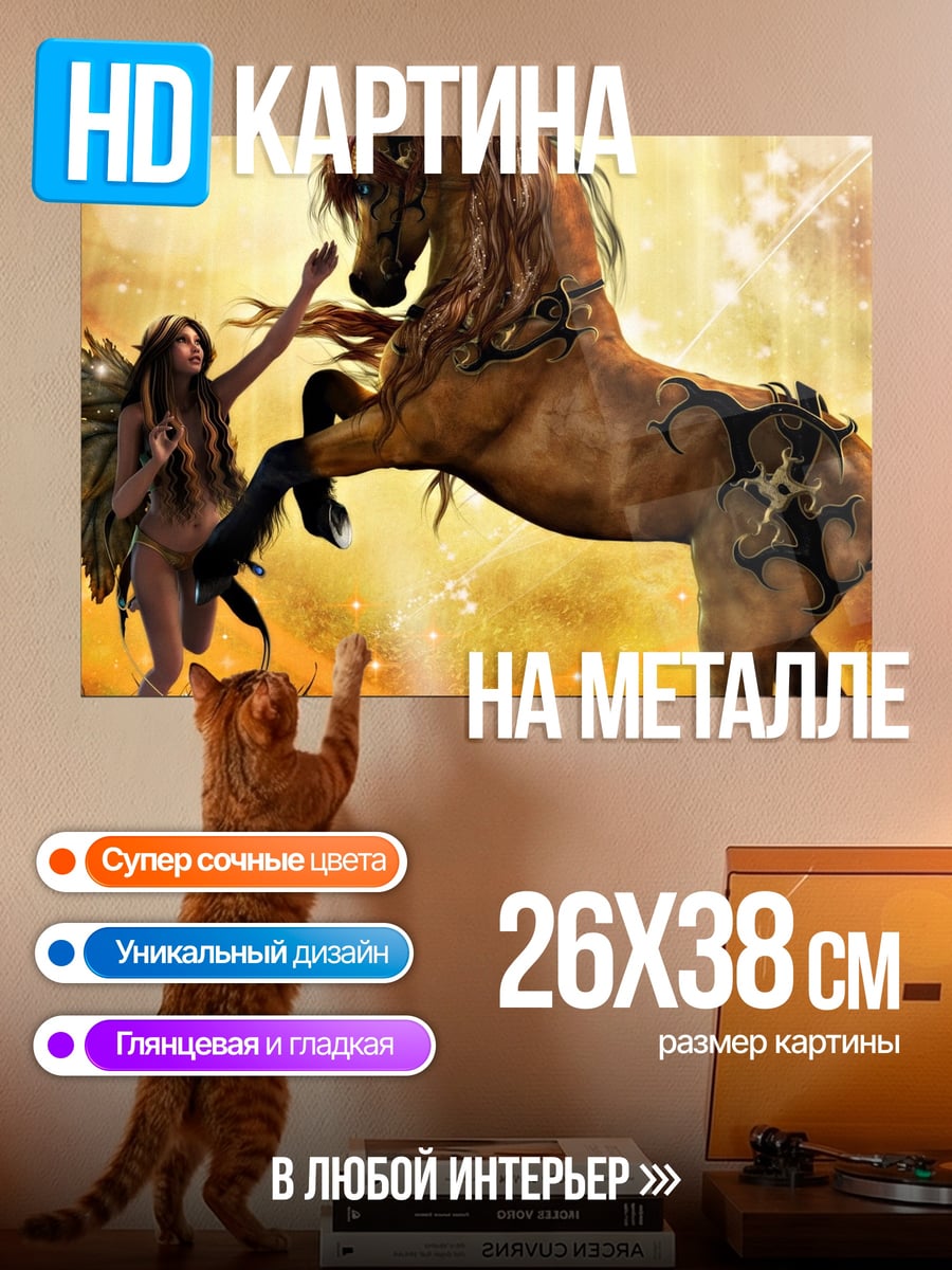 Картина на металле Фея и конь