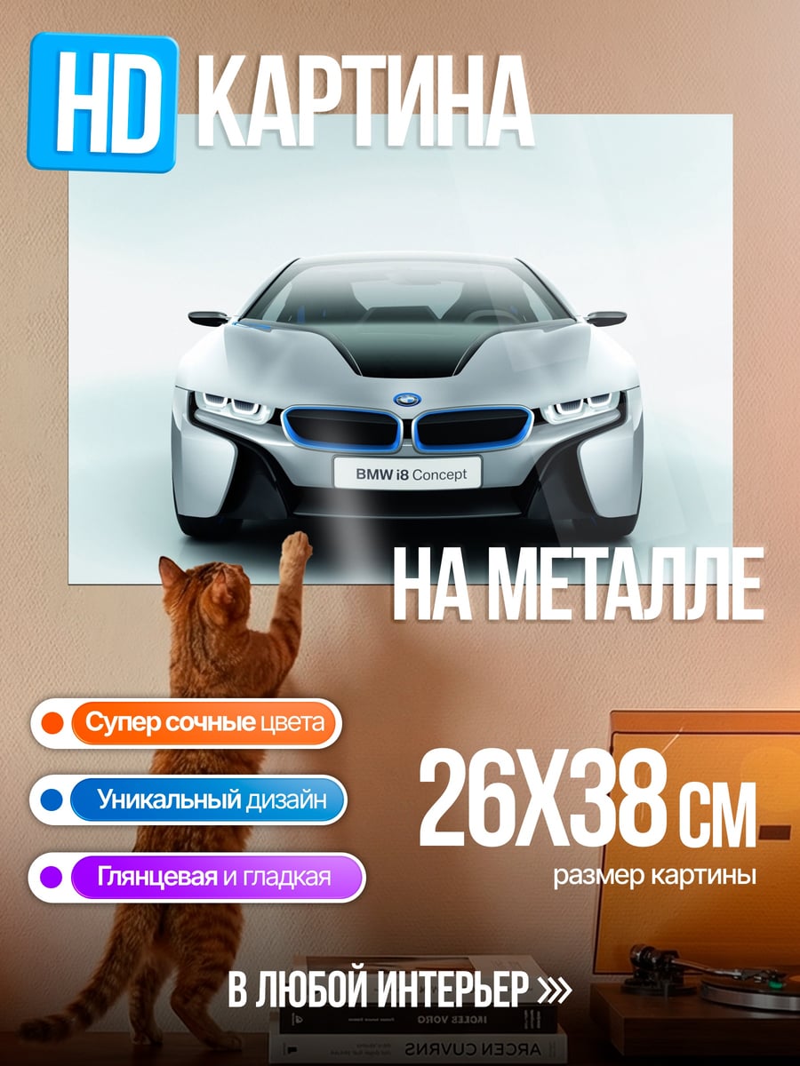 Картина на металле Концепткар BMW
