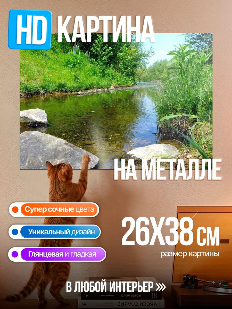 Картина на металле Летний ручей