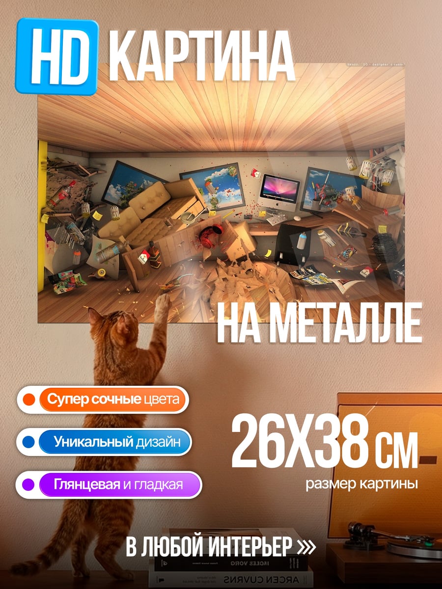 Картина на металле Заваленная комната