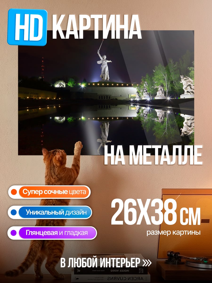Картина на металле Мамаев Курган ночью