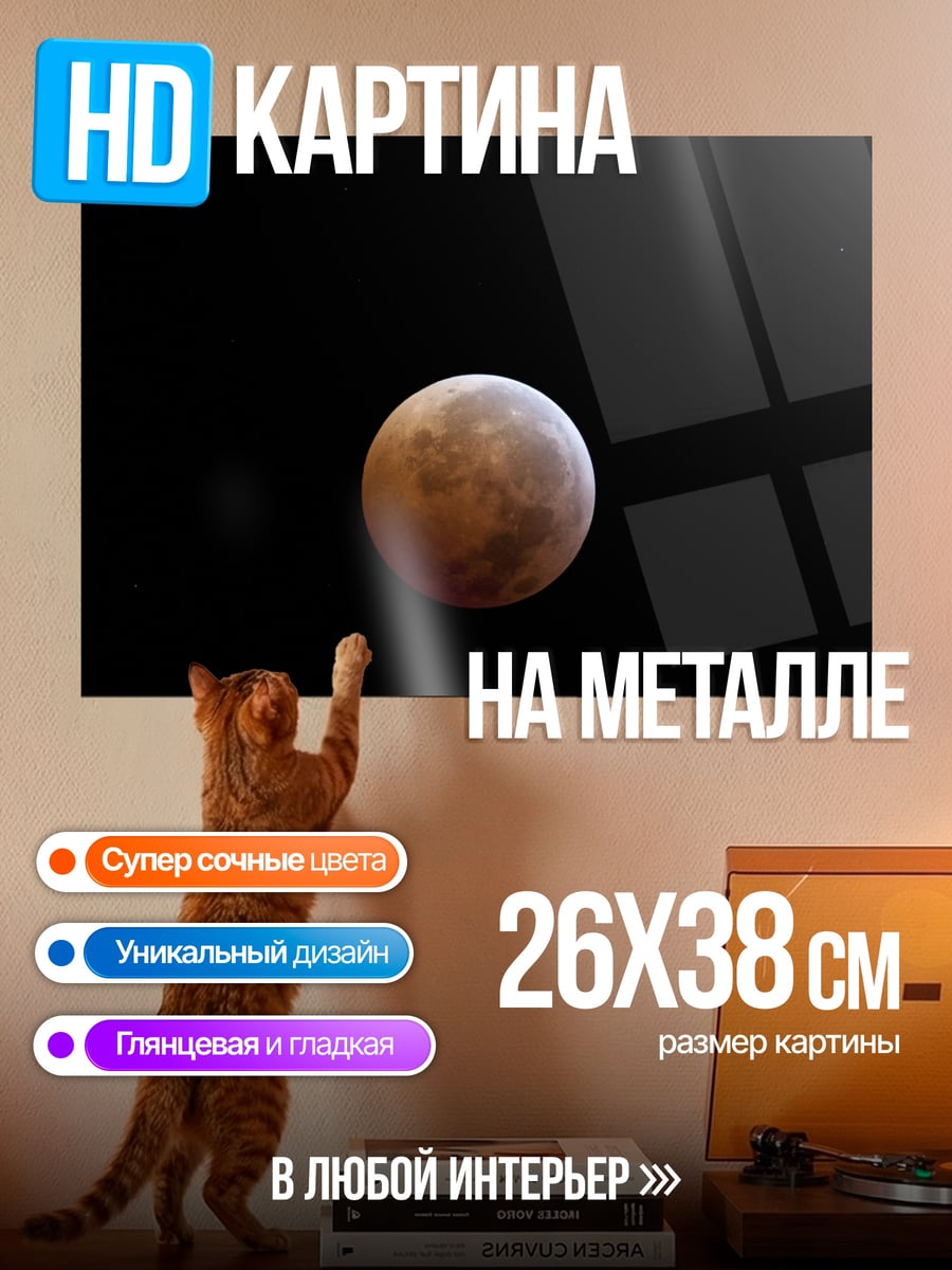 Картина на металле кровавая луна