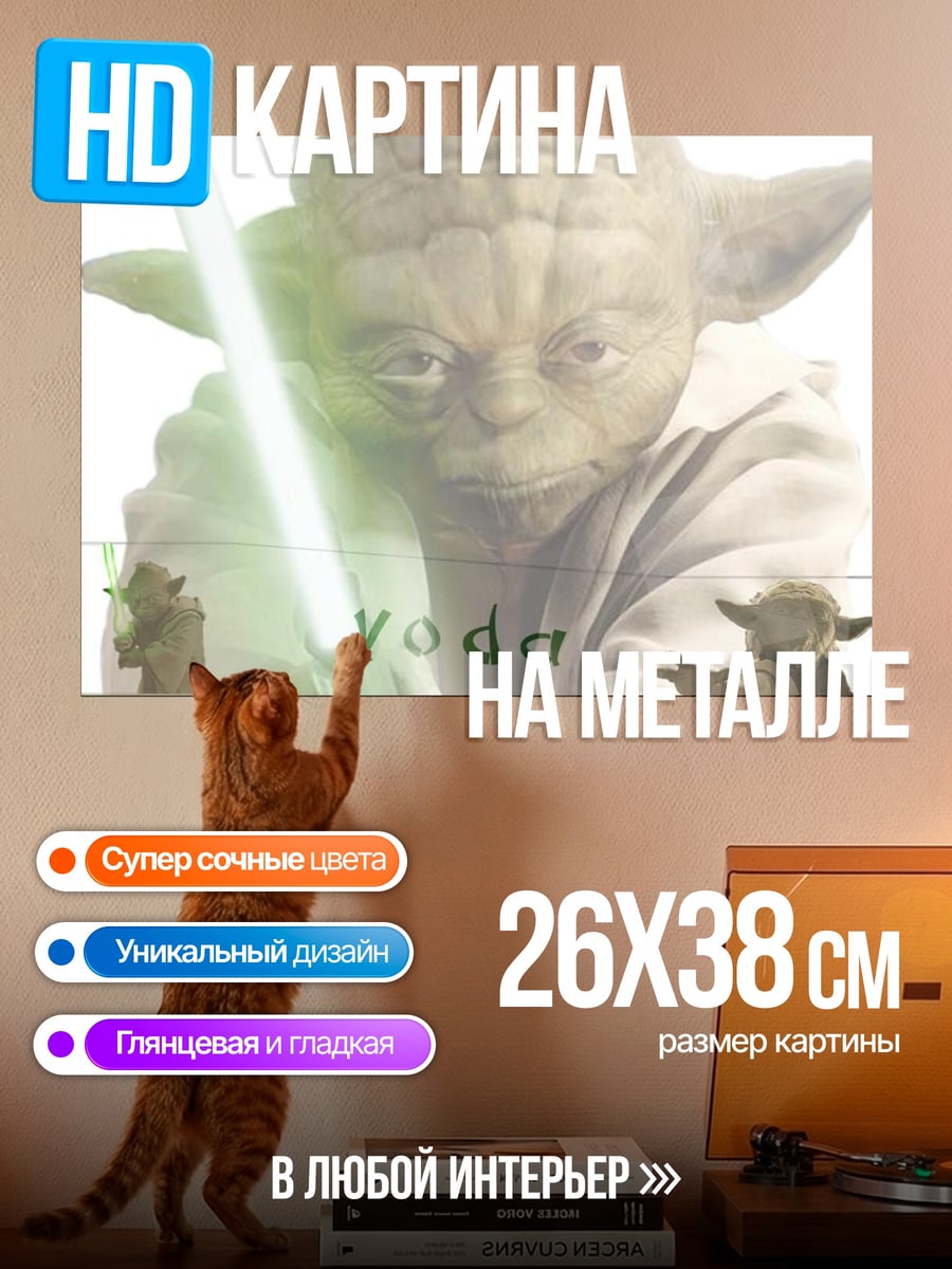 Картина на металле мастер Йода