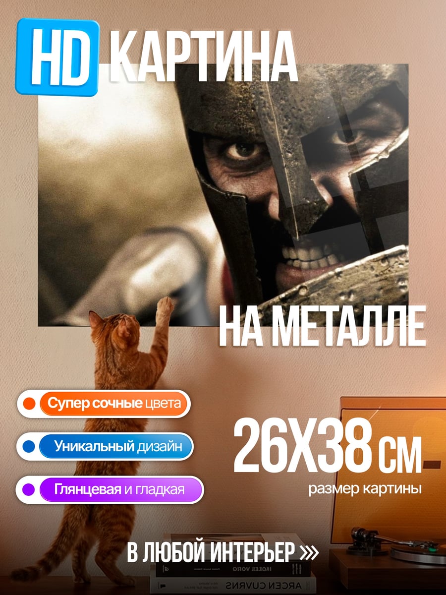 Картина на металле спартанский воин