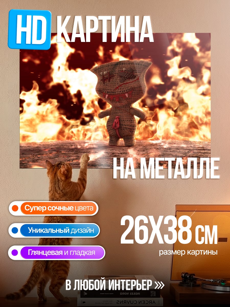 Картина на металле кукла в огне