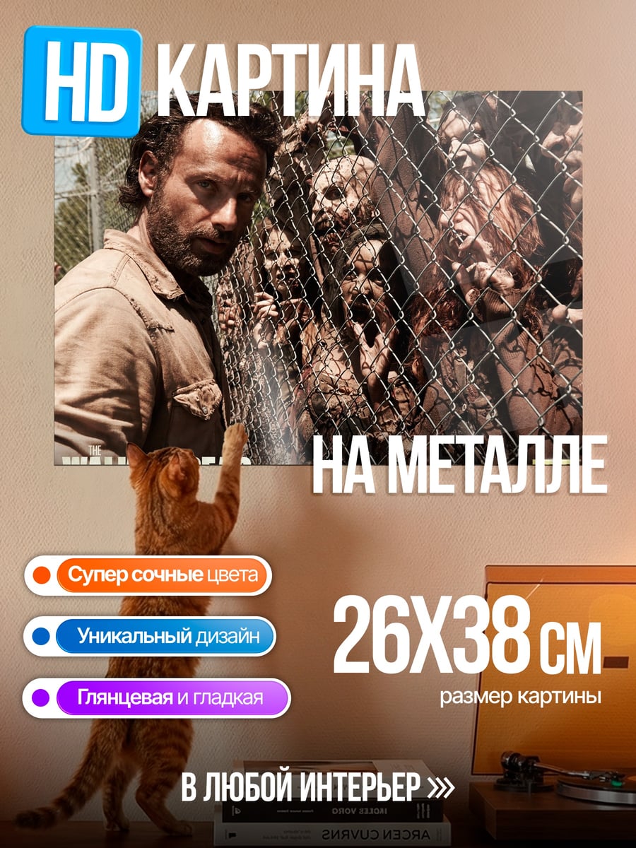 Картина на металле ходячие мертвецы