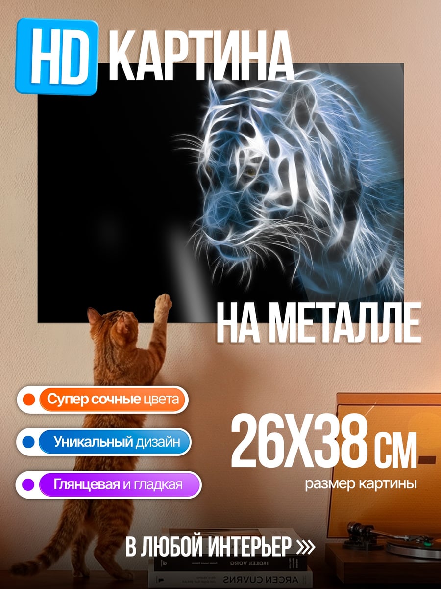 Картина на металле неоновый тигр